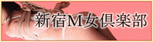 望月やよいさん 23歳　（新宿ＳＭクラブ　インフルエンス）　縛師：荊子さん