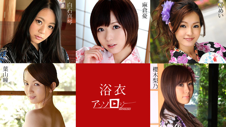 麻倉憂, 白石真琴, 葉山瞳, 櫻木梨乃, 遥めい, Yu Asakura, Makoto Shiraishi, Hitomi Hayama, Rino Sakuragi, Mei Haruka, オリジナル動画, 美乳, 中出し, 潮吹き, 乱交, 巨乳, オナニー, バイブ, パイズリ, ベスト/オムニバス, スレンダー, ぶっかけ, 顔射, 美脚, 美尻, 浴衣, 着物,